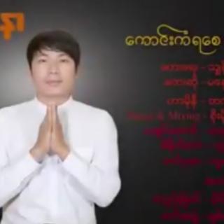 ကောင်းကံရစေ ကံကောင်းစေ Vocal~MaNaw