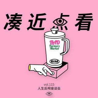 VOL 115 - 人生反榨座谈会：Make life juicy again!