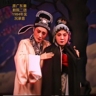 潮剧《梅亭雪》原广东潮剧院二团 1984年赴港实况录音