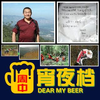 【宵】北京教师登山神秘失踪15年，搜救过程却找出四具白骨 - 20230809