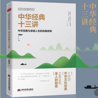 《中华经典十三讲》人生痛苦的“根源”与“无所待”