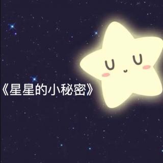 168.星星的小秘密