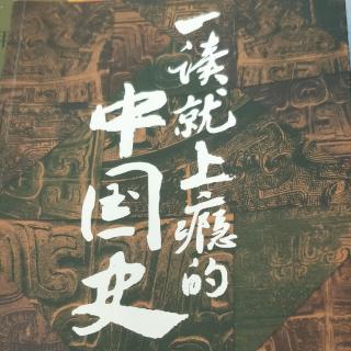 一读就上瘾的中国史(二，5)105~110页