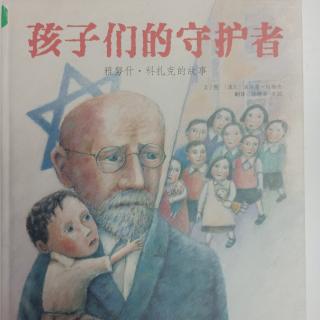 孩子们的守护者