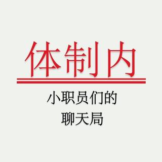 Vol.7 每个学法律的人，都有一个法检梦——包邮区助理检察官了解一