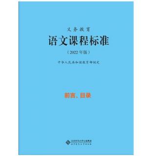 2022版义教语文课标朗读(一)