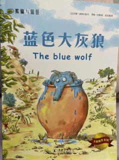 法国绘本故事《蓝色大灰狼》
