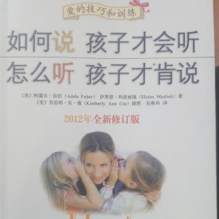 《如何说孩子才会听，怎么听孩子才肯说》帮助孩子面对他们的感受