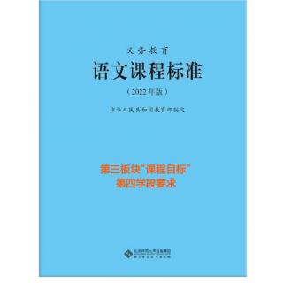 2022版义教语文课标朗读(五)