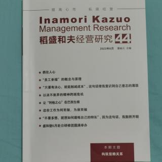 《稻盛和夫经营研究》44期.2023.8.11