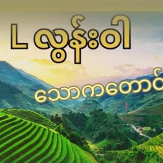 တောင်ပြာတန်းကမောင့်ချစ်ကို