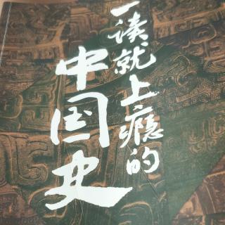 一读就上瘾的中国史(二，7)120~124页