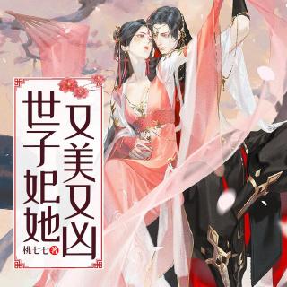 《世子妃又美又凶》634 阿丑受伤！