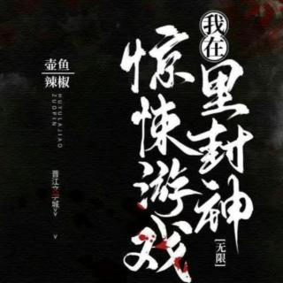 我在惊悚游戏里封神31