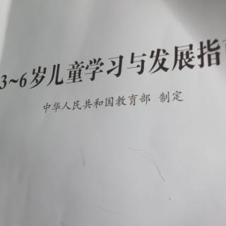 《3—6岁儿童学习与发展指南》科学篇