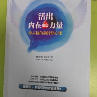 《活出内在的力量》9～18