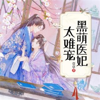 黑萌医妃太难宠-第616集-定国公主，位同摄政！