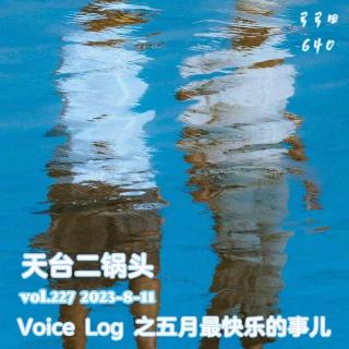 vol.227:Voice Log 之五月最快乐的事儿|天台二锅头