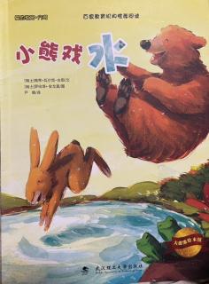 瑞士绘本故事《小熊戏水》