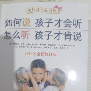 《如何说孩子才会听，怎么听孩子才肯说》倾听承认孩子的感受