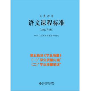 2022版义教语文课标朗读(九)