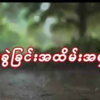 လမ်းခွဲ​ ခြင်းအထိမ်းအမှတ်💔Pyae Phyoe