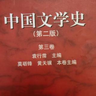 《中国文学史第三卷》【18】江西诗派的演变