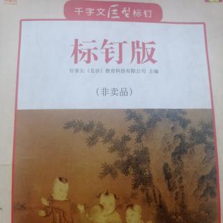 千字文标钉“庶几中庸”