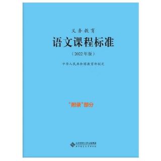 2022版义教语文课标朗读(十二)