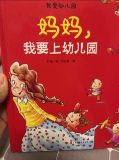 妈妈，我要上幼儿园