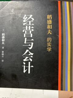 《经营与会计》我的会计学是怎样诞生的 2023.08.12