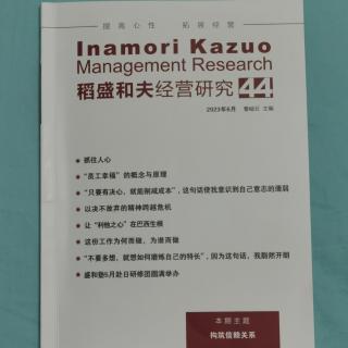 《稻盛和夫经营研究》44期.2023.8.13