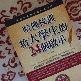 启示20-4，竞争意识，哈佛主席是咱中国人