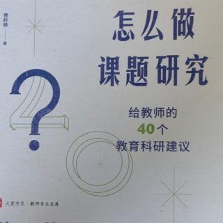 《怎么做课题研究》【32】一线教师需要做文献研究吗？