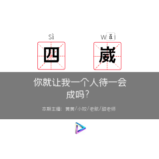 你就让我一个人待一会，成吗？