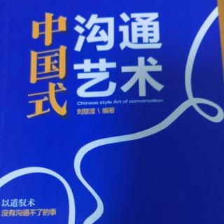 8.14《面对同事：十个高情商沟通的技巧》