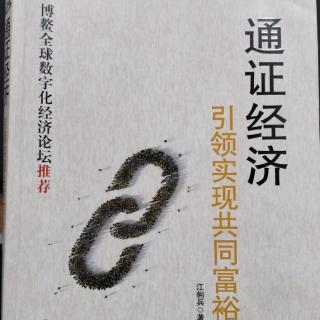 《通证经济》第二章全球视野下的区块链大变局