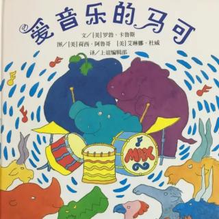 苗妈讲故事｜NO.1953《爱音乐的马可》