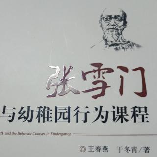 《张雪门与幼稚园行为课程》167-171