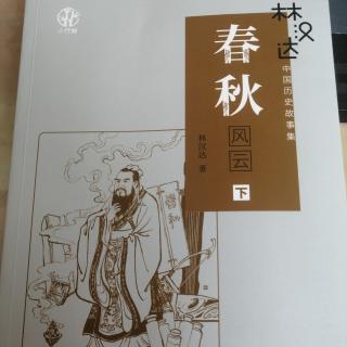 春秋风云（下）第六十四章 救孤儿