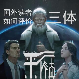 科幻|《三体》人类命运共同体为何外国网友读不懂？