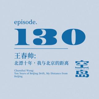 vol.130 王春帅:北漂十年,我与北京的距离