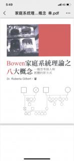 5-2自我分化量尺1-Bowen家庭系统理论八大概念～静心读书