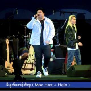 'မီးခွက်စောင့်ဘီလူး'
🎙Moe Htet & Hein