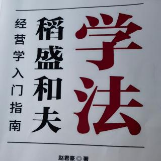 稻盛和夫经营学教学体系的由来