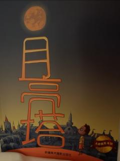 瑞典绘本故事《月亮塔》