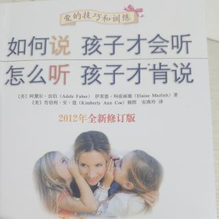 《如何说孩子才会听，怎么听孩子才肯说》坦然接受孩子不好的感受