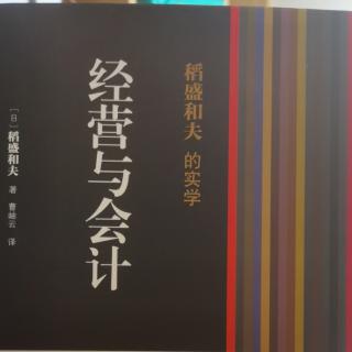 经营与会计（第六章提高核算效益四五六七）