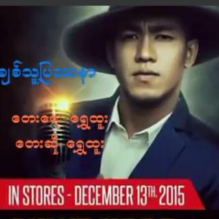  ချစ်သူ ပြဿနာ💕
Vocal~Shwe Htoo