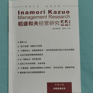 《稻盛和夫经营研究》44期.2023.8.15